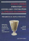 ΜΙΚΡΟ ΛΕΞΙΚΟ ΡΗΜΑΤΩΝ ΚΑΙ ΑΝΩΜΑΛΩΝ ΟΝΟΜΑΤΩΝ ΤΗΣ ΑΡΧΑΙΑΣ ΕΛΛΗΝΙΚΗΣ ΕΚΔΟΣΕΙΣ GUTENBERG